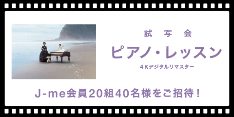 映画『ピアノ・レッスン』試写会にJ-me会員20組40名様をご招待！