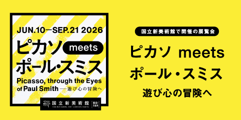 国立新美術館で開催の展覧会『ピカソ meets ポール・スミス　遊び心の冒険へ』にご招待！