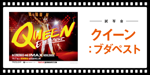 映画『クイーン：ブダペスト』試写会にJ-WAVEリスナーをご招待！