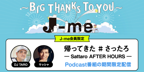 J-me会員だけにお送りするPodcast番組『帰ってきた #さったろ ― Sattaro AFTER HOURS ―』