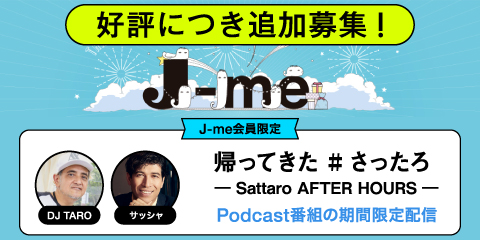 J-me会員だけにお送りするPodcast番組『帰ってきた #さったろ ― Sattaro AFTER HOURS ―』