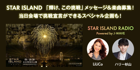 STAR ISLAND「輝け、この挑戦」メッセージ＆楽曲募集！当日会場で挑戦宣言ができるスペシャル企画も！