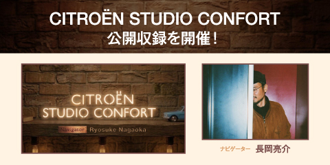 CITRO&Euml;N STUDIO CONFORTの公開収録にご招待！