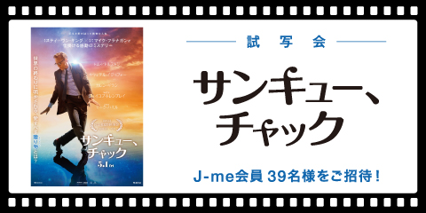 映画『サンキュー、チャック』試写会にJ-WAVEリスナーをご招待！