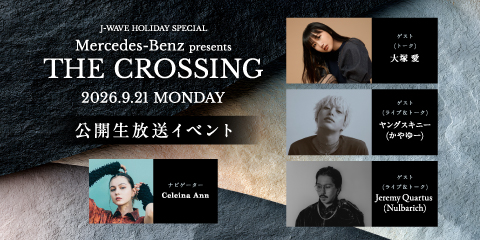 J-WAVE HOLIDAY SPECIAL Mercedes-Benz presents THE CROSSING 公開生放送イベントにご招待！