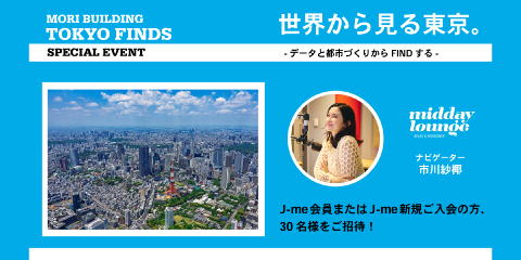 MORI BUILDING TOKYO FINDS~スペシャルイベント「世界から見る東京。 ‐データと都市づくりからFINDする‐」~
