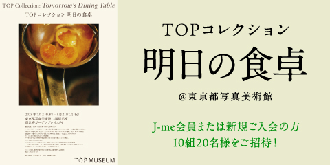 展覧会『TOPコレクション 明日の食卓』にご招待