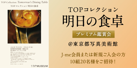 展覧会『TOPコレクション 明日の食卓』プレミアム鑑賞会にご招待！