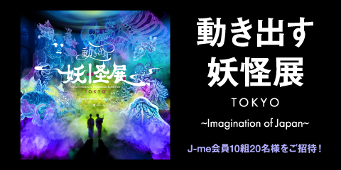 『動き出す妖怪展 TOKYO 〜Imagination of Japan〜』にご招待！