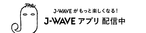 J-WAVEアプリ配信中