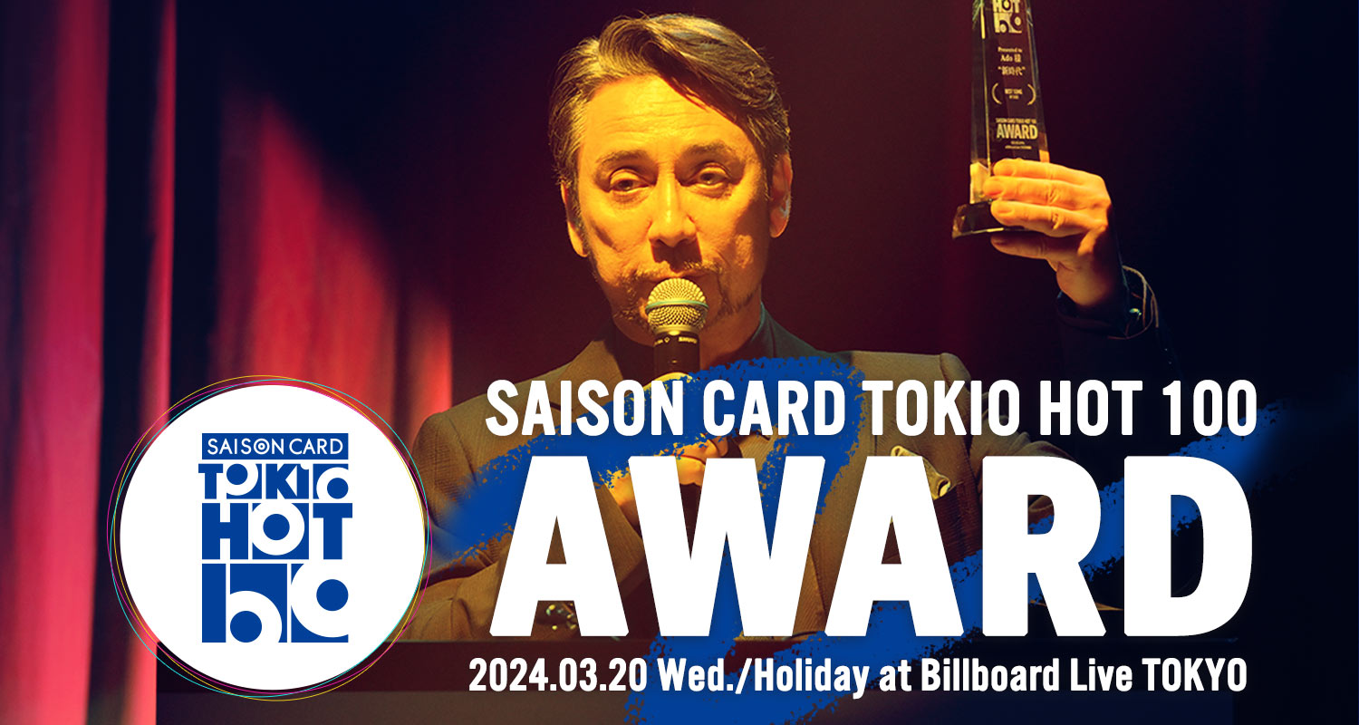 「SAISON CARD TOKIO HOT 100 AWARD」今年も開催！
