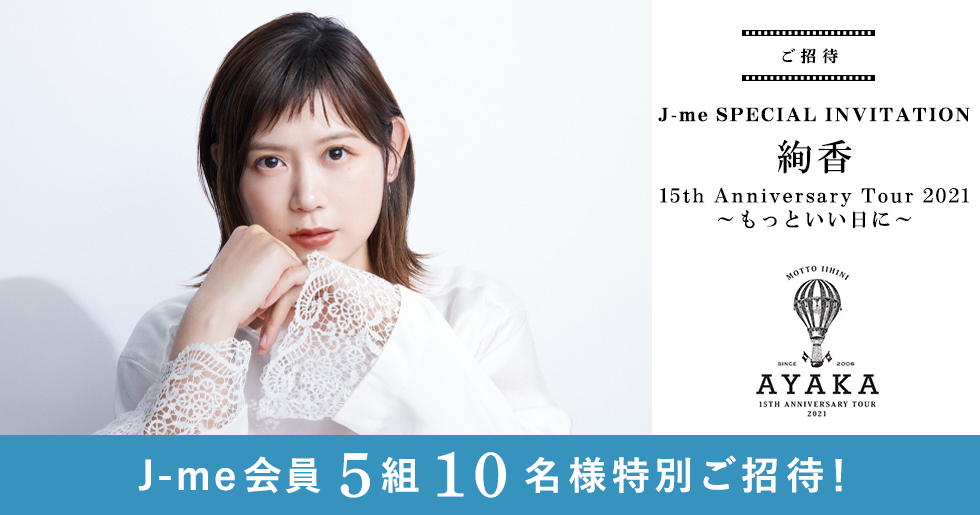 絢香「15th Anniversary Tour 2021～もっといい日に～」にJ-me会員5組  
