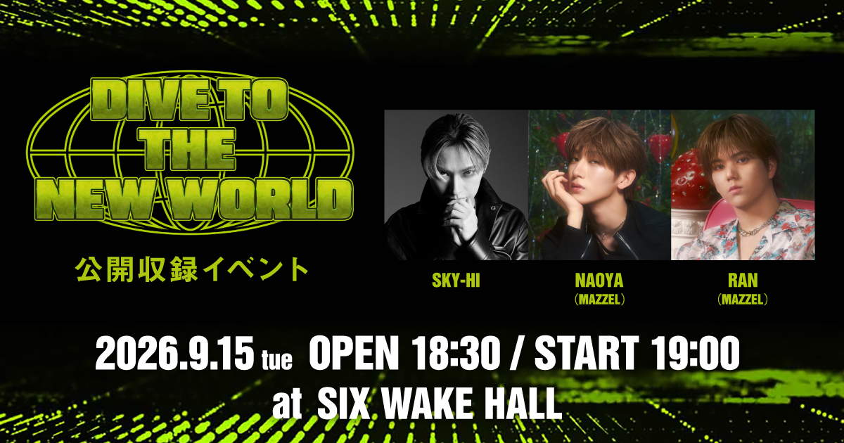 DIVE TO THE NEW WORLDの公開収録イベント開催決定！