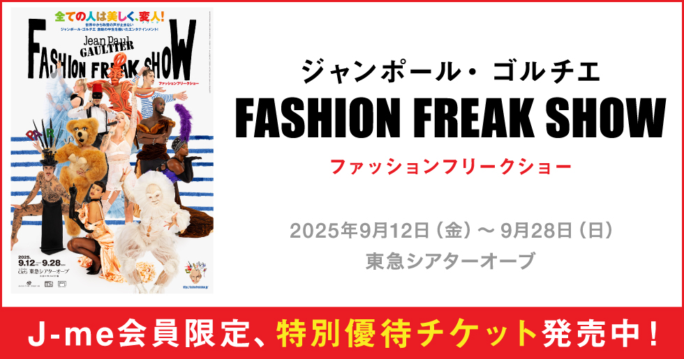 ジャンポール・ゴルチエ『ファッションフリークショー』J-me会員