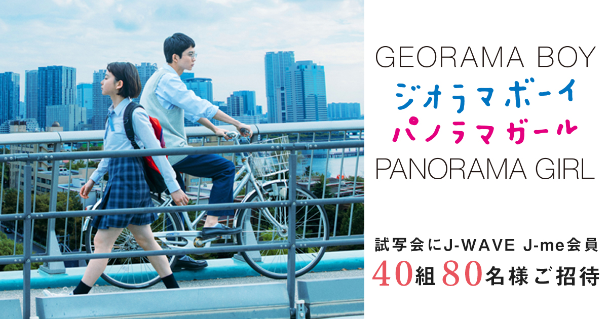 映画 ジオラマボーイ パノラマガール 試写会にj Me会員40組80名様をご招待