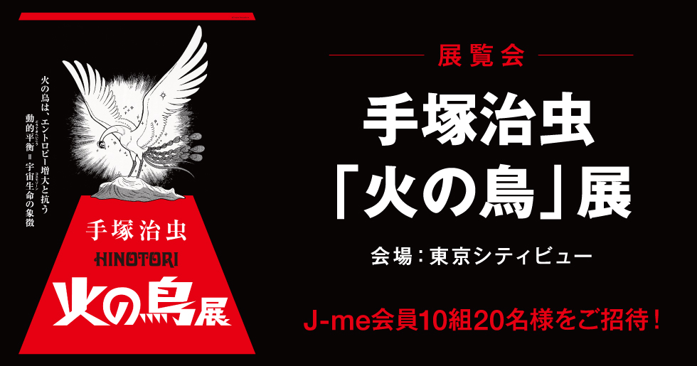 手塚治虫「火の鳥」掛け軸 生誕90周年記念掛軸 手塚治虫「火の鳥」掛け軸 生誕90周年記念掛軸