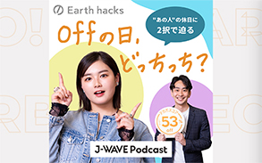 Earth hacks offの日、どっちっち？