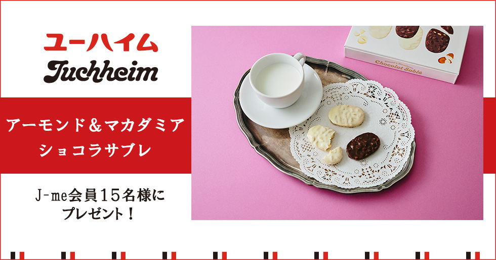 ユーハイムの“冬の定番”ビスケット「アーモンド＆マカダミア ショコラ