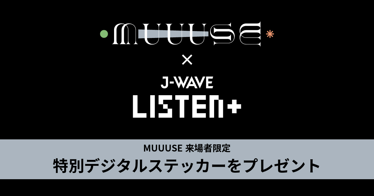 MUUUSEに来場すると「特別デジタルステッカー(NFT)」をプレゼント！