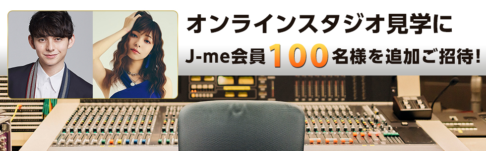 ハリー杉山＆ジェニーがご紹介！J-WAVEオンラインスタジオ見学に追加ご招待！