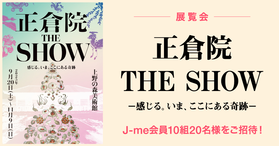 展覧会『正倉院 THE SHOW－感じる。いま、ここにある奇跡－』にJ-me