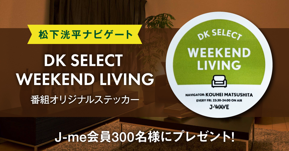 DK SELECT WEEKEND LIVING』の番組オリジナルステッカーをプレゼント