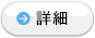 詳細