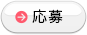 応募する