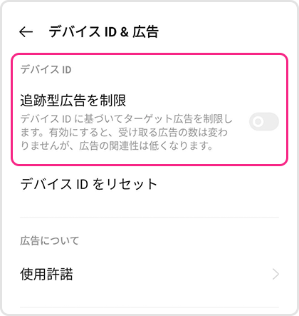 追跡型広告を制限をOFF