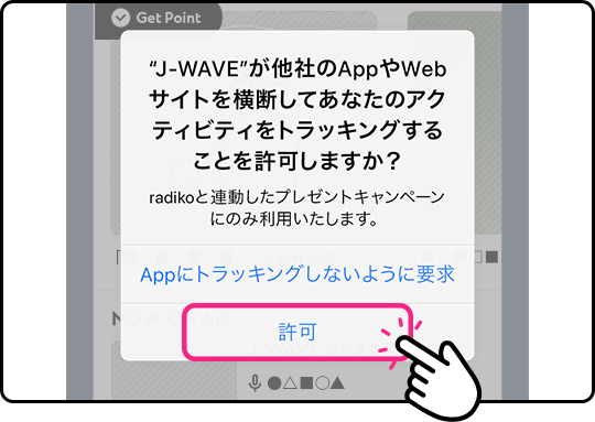 トラッキングを「許可」 に設定