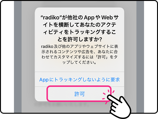 radikoアプリのトラッキングを「許可」に設定