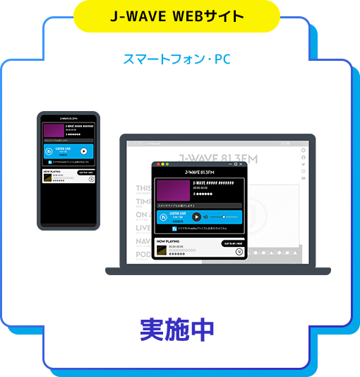 J-WAVE WEBサイトでのradiko聴取スタート