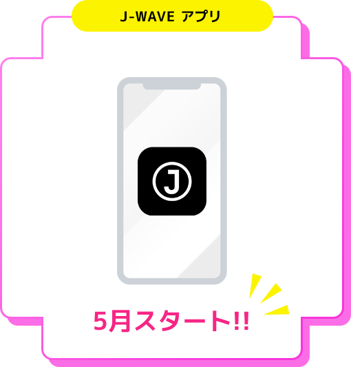 J-WAVE アプリでのradiko聴取5月スタート!!