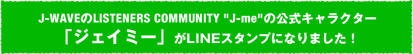 J-WAVEのLISTENERS COMMUNITY 