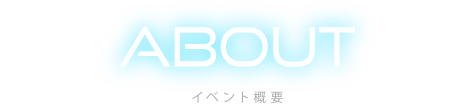 ABOUT イベント概要