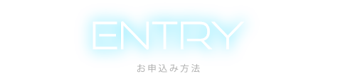ENTRY お申し込み方法