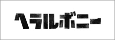 ヘラルボニー ロゴ