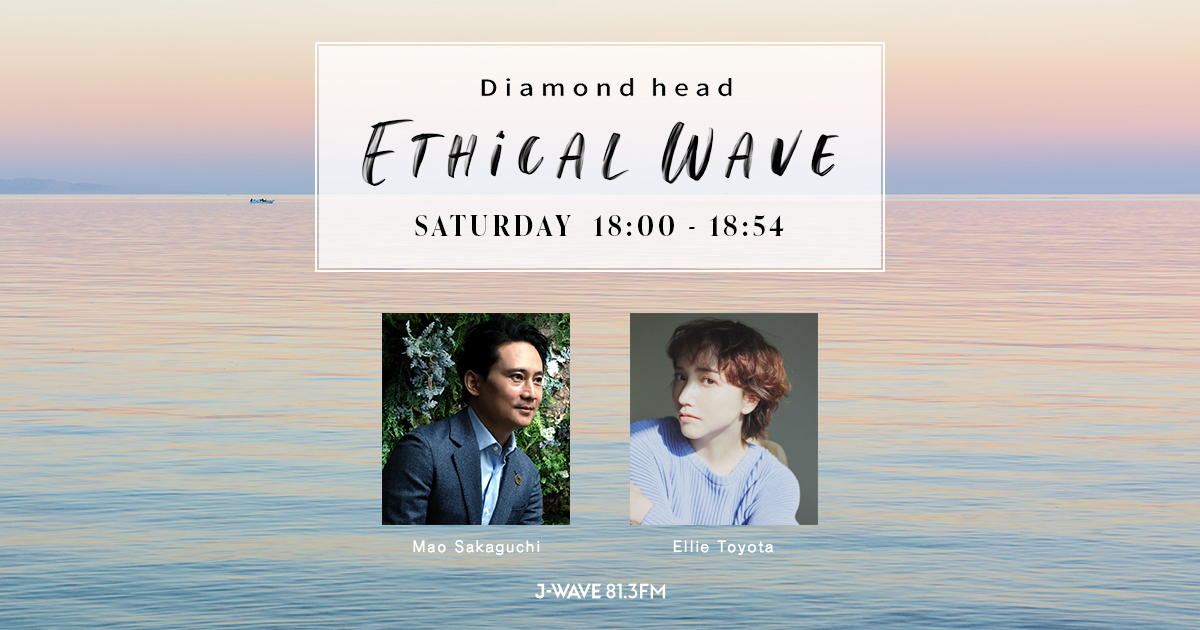 ETHICAL WAVE | 毎週土曜 18:00-18:54 | J-WAVE 81.3 FM