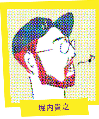 堀内貴之