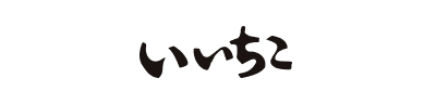 いいちこ
