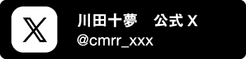 川田十夢公式Twitter
