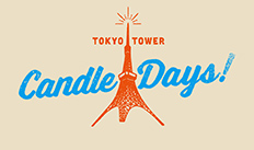 灯り”の祭典「TOKYO TOWER CANDLE DAYS 2023」告知サイト