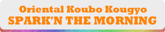 Oriental Koubo Kougyo SPARK'N THE MORNING