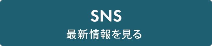 SNS 最新情報を見る