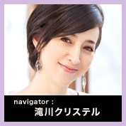 Navigator：滝川クリステル