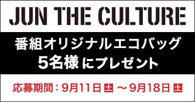 藤原ヒロシデザイン「JUN THE CULTURE」番組オリジナルエコバッグを5名様にプレゼント
