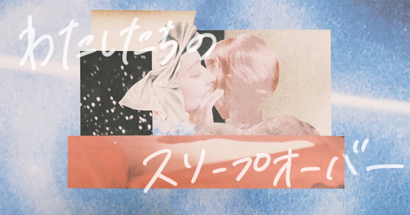 わたしたちのスリープオーバー