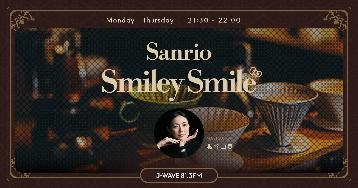 ARCHIVE | Sanrio SMILEY SMILE | J-WAVE 81.3 FM