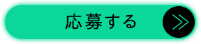 応募する