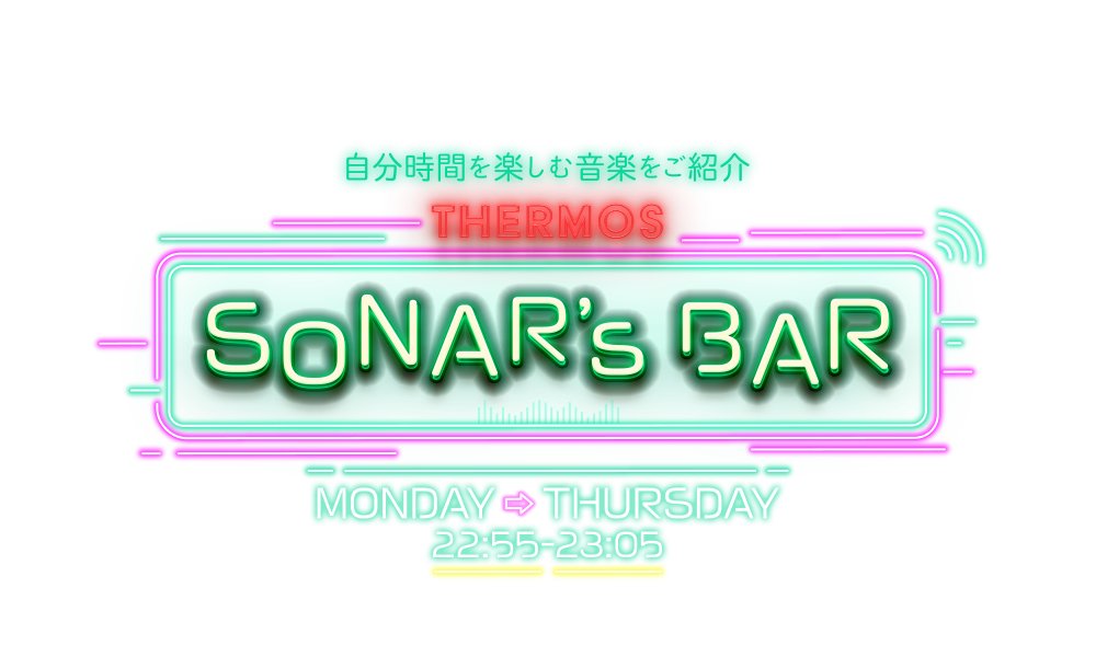 自分時間を楽しむ音楽をご紹介 THERMOS SONAR'S BAR Monday to Wednesday 22:10-22:20